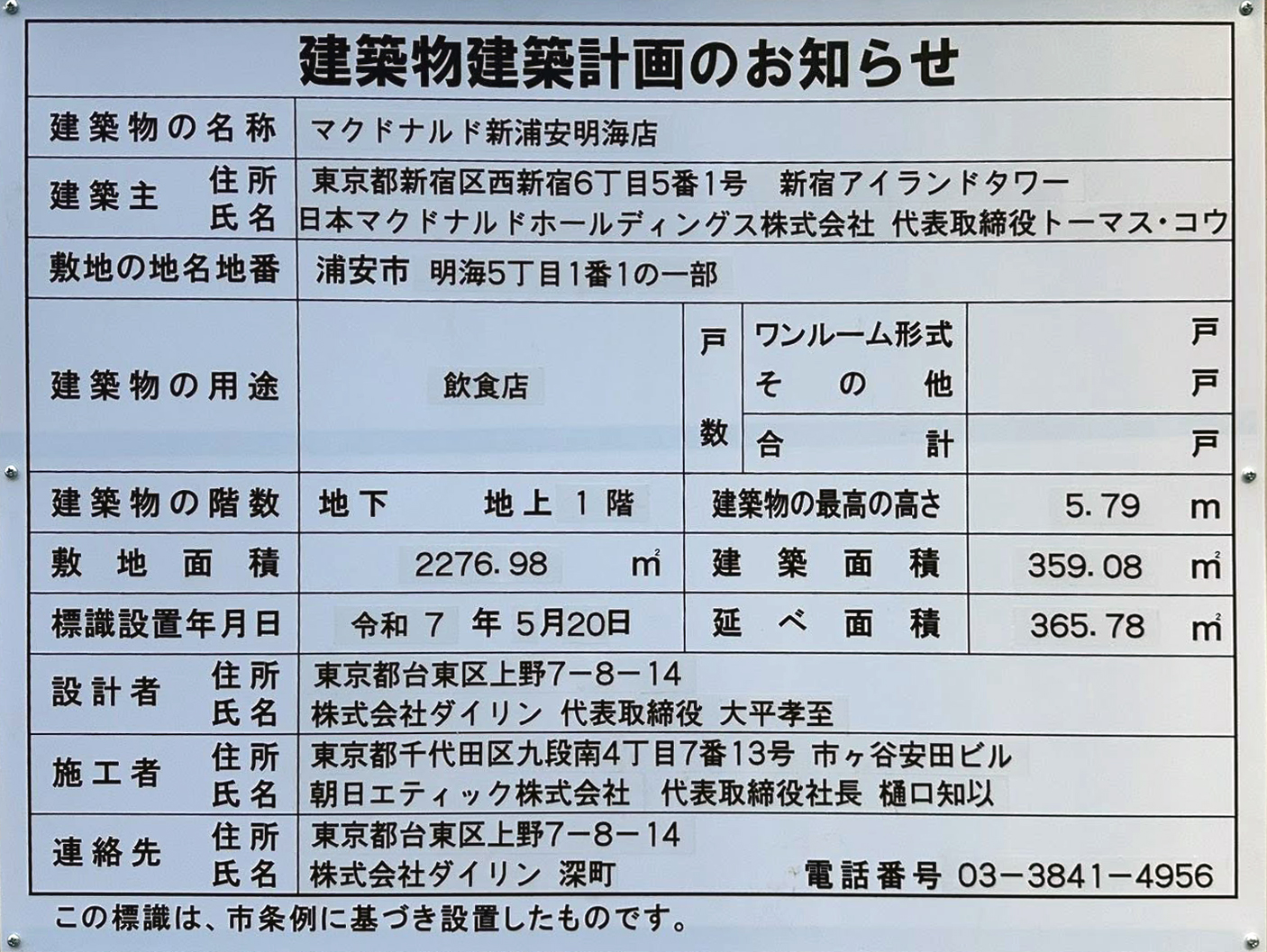マクドナルド新浦安明海店