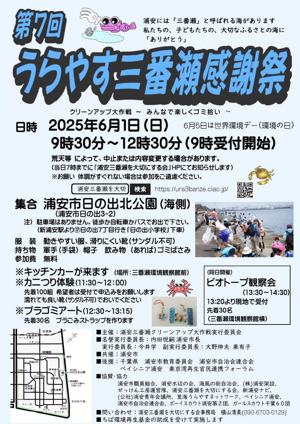 第７回うらやす三番瀬感謝祭